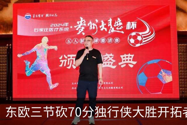 东欧三节砍70分独行侠大胜开拓者 尼克斯擒牛