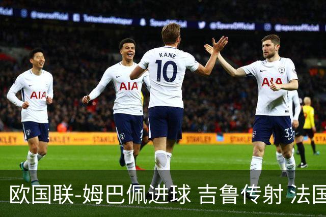 欧国联-姆巴佩进球 吉鲁传射 法国主场2-0夺首胜