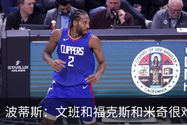 波蒂斯：文班&福克斯&米奇很难说该怪谁 毕竟这是他们首次季后赛