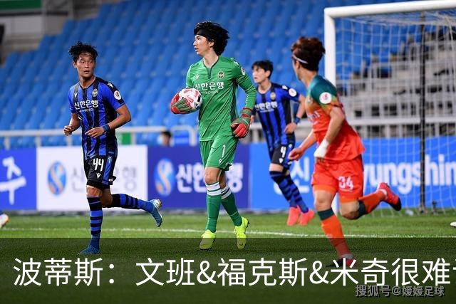 波蒂斯：文班&福克斯&米奇很难说该怪谁 毕竟这是他们首次季后赛
